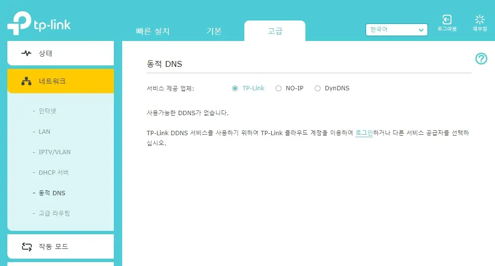 tplink 설정 고급 DDNS