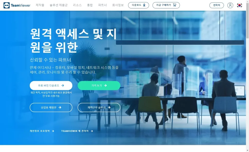 팀뷰어 공식 사이트