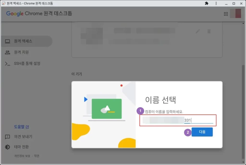 크롬 원격 데스크톱 컴퓨터 이름 설정