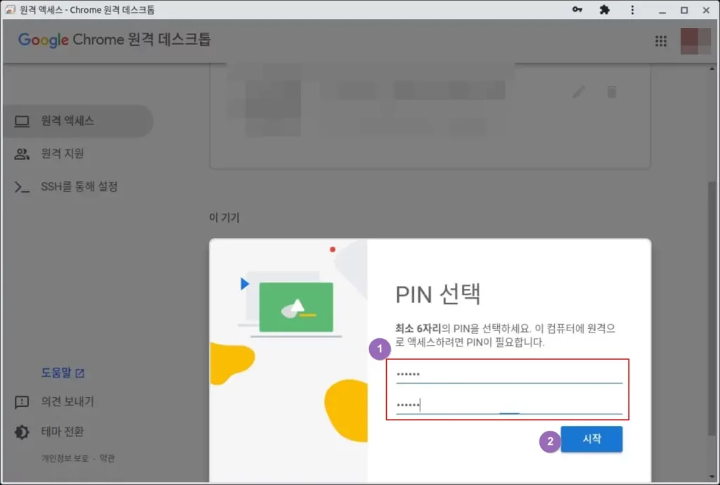 크롬 원격 데스크톱 PIN 선택