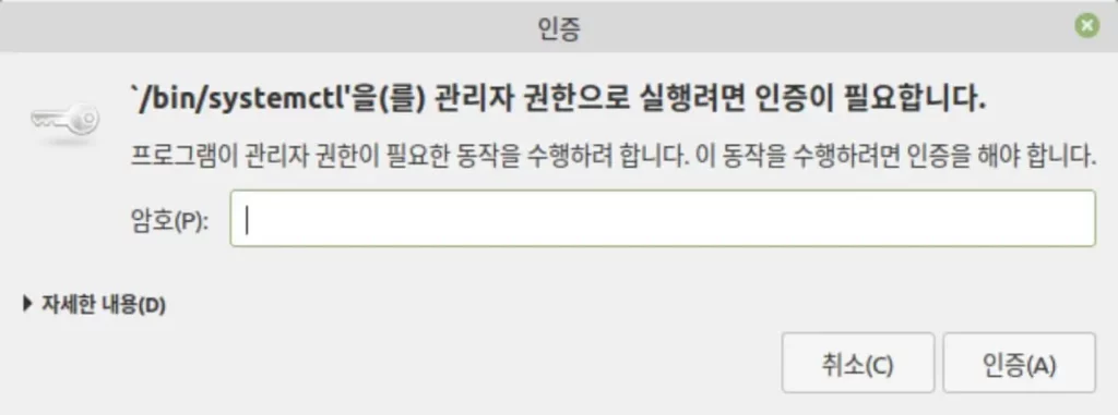 리눅스 systemctl 관리자 권한