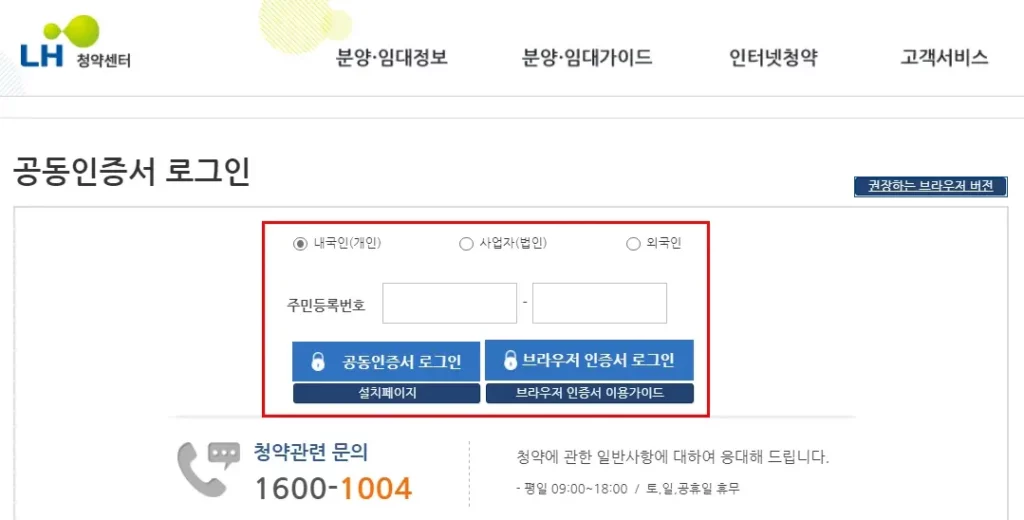 LH청약센터 공동인증서 로그인