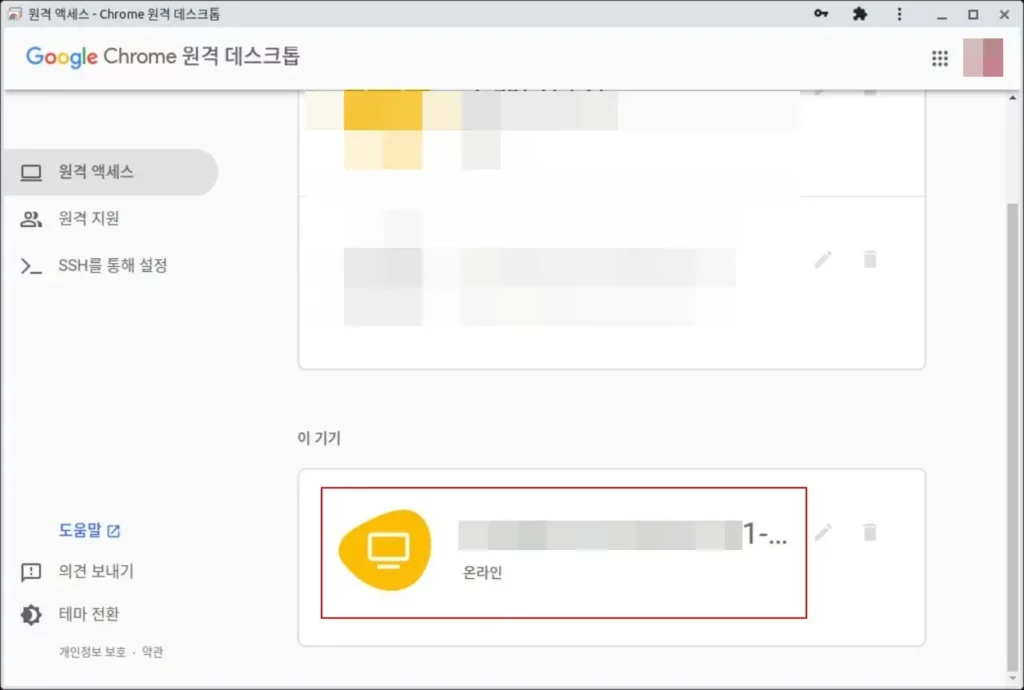 크롬 원격 데스크톱 기기 설정