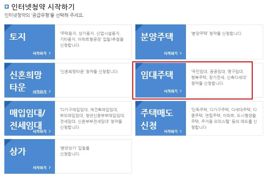 LH 인터넷청약 임대주택