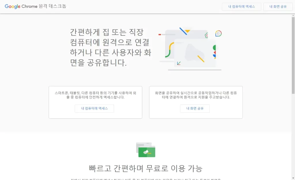 크롬 데스크톱 실행 화면