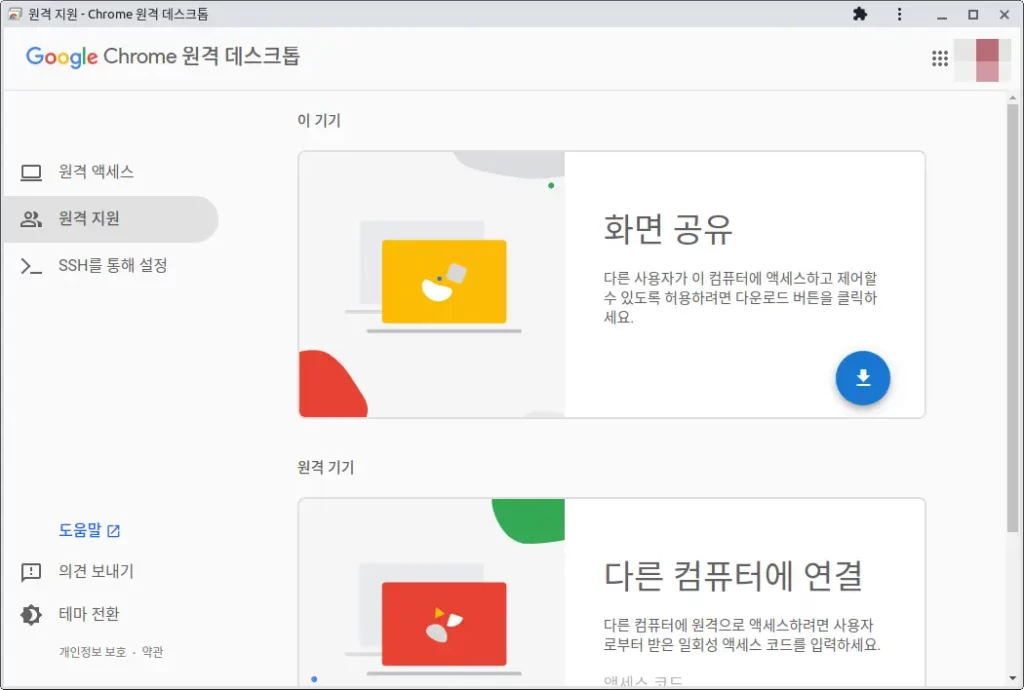 원격 데스크톱 화면 공유