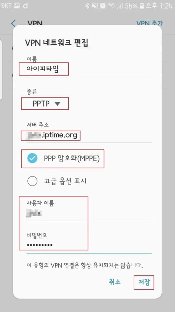 안드로이드 VPN 네트워크 편집