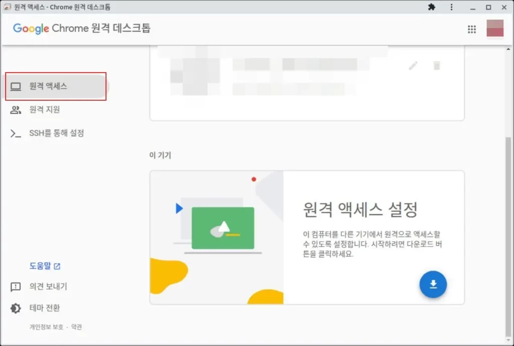 원격 엑세스 설정 크롬 데스크톱