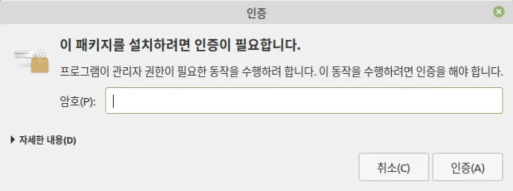 리눅스 민트 패키지 설치 인증